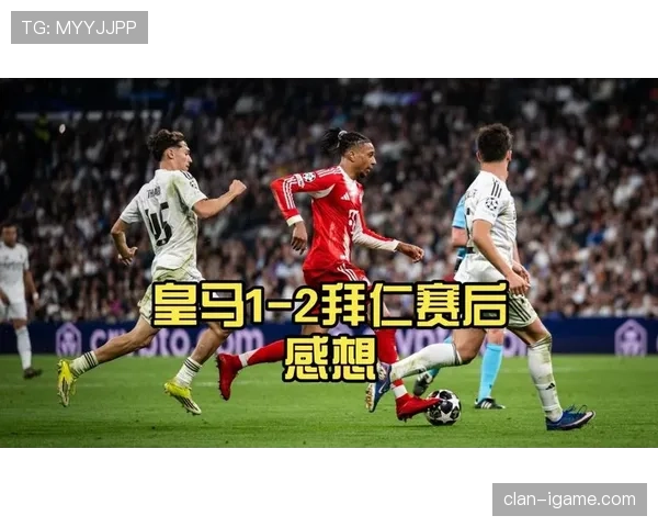 皇马强强对话表现不稳，防守短板在关键战中凸显