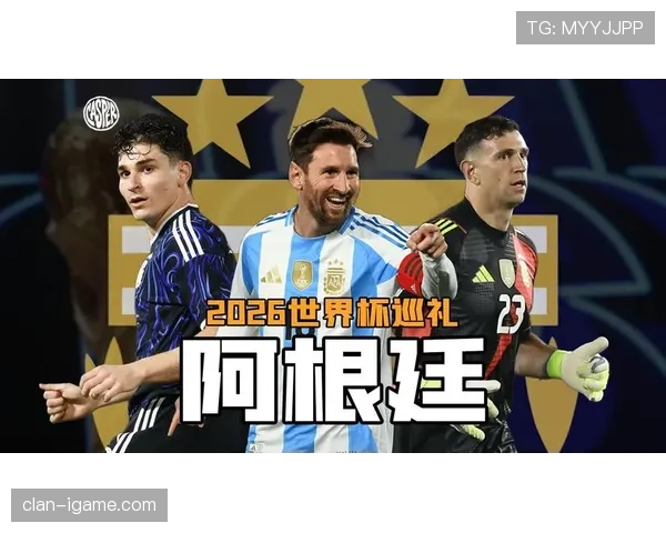梅西最后一舞 阿根廷2026世界杯能否圆梦夺冠